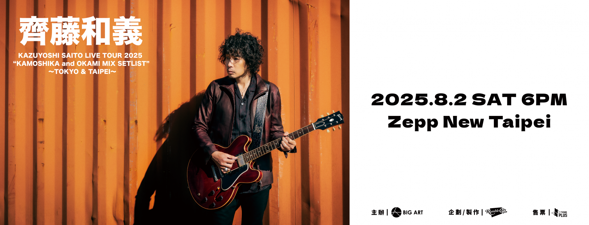 KAZUYOSHI SAITO LIVE TOUR 2025 “KAMOSHIKA and OKAMI MIX SETLIST” 〜TOKYO & TAIPEI〜